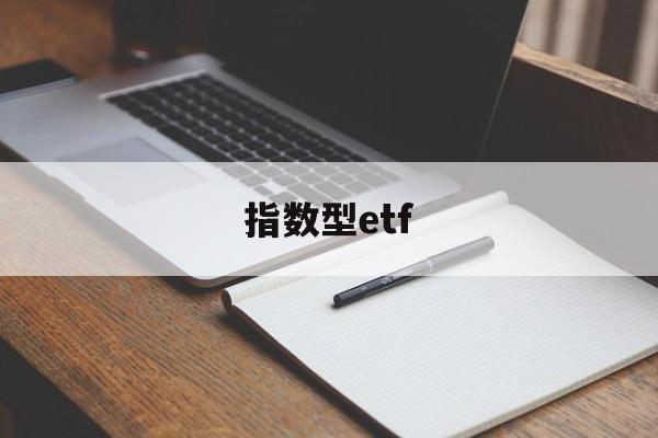 指数型etf(指数型ETF风险等级)