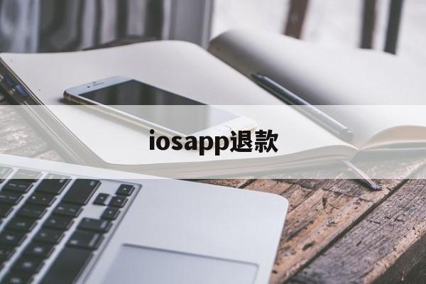 iosapp退款(iosapp退款绝对成功的理由)