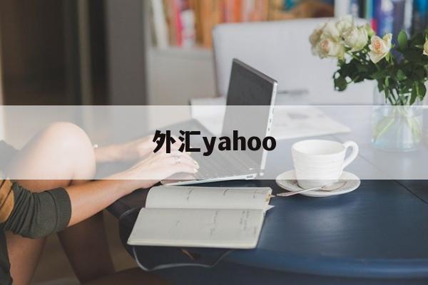 外汇yahoo(外汇利率实时报价)