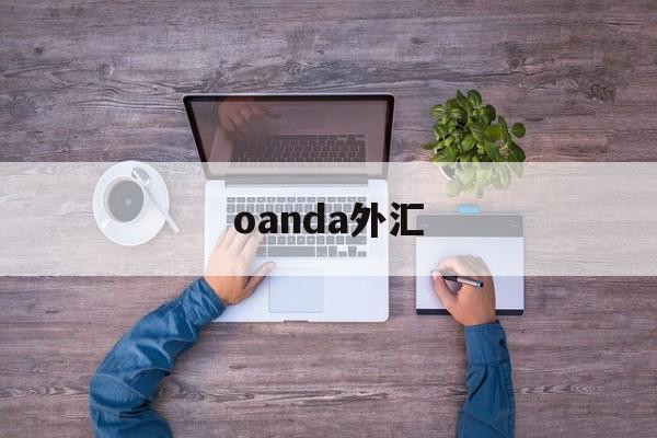 oanda外汇(oanda外汇平台退本金多久到账)