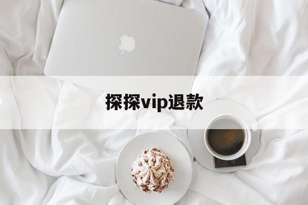 探探vip退款(探探svip退款)