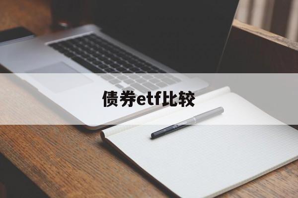 债券etf比较(债券etf指数型产品)