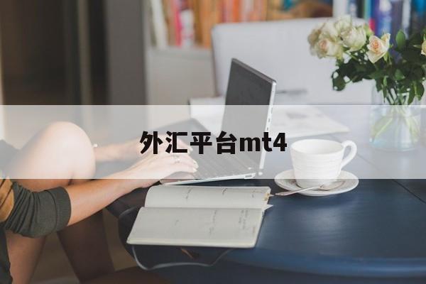 外汇平台mt4(外汇平台mt4赔了钱怎么办)