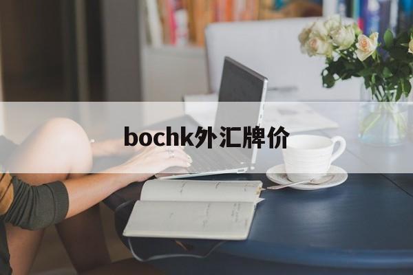 bochk外汇牌价(gbpaud外汇行情)