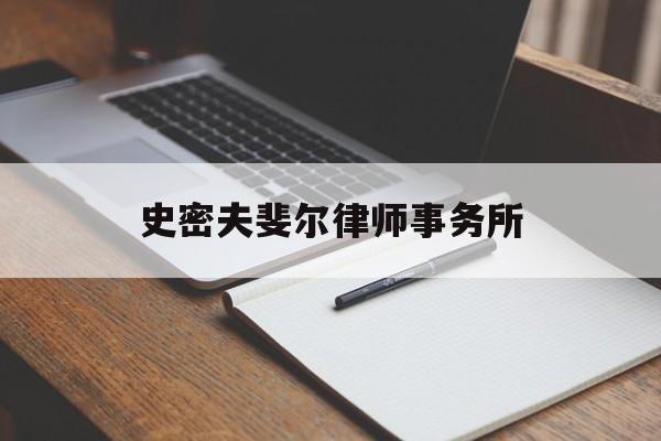 史密夫斐尔律师事务所(史密夫斐尔律师事务所香港办公室)