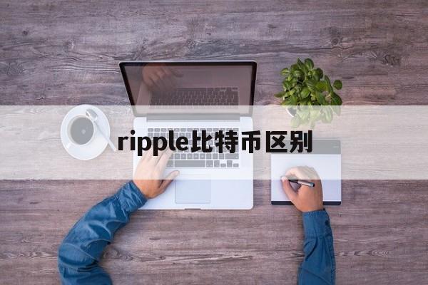 ripple比特币区别(libra 比特币 区别)