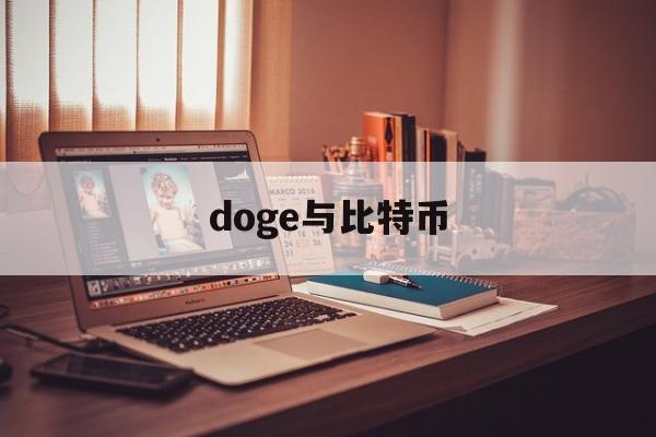 doge与比特币(比特币,狗狗币,以太坊)