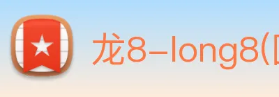 龙8-long8(国际)官方网站 Logo